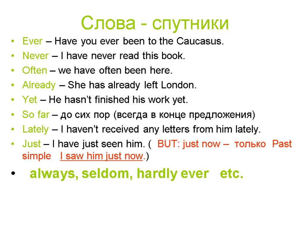 Слова - спутники Ever – Have you ever been to the Caucasus. Never –